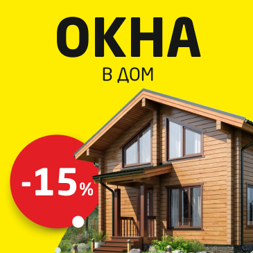 Погода в доме. Окна. Скидка 20%