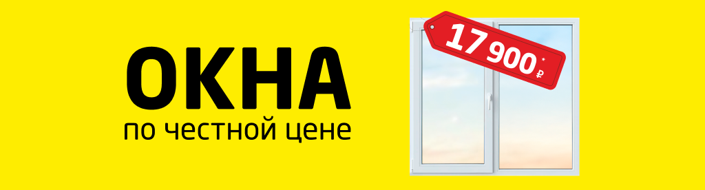 Окна по честной цене