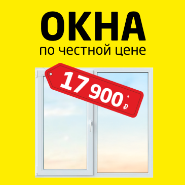 Погода в доме. Окна по честной цене
