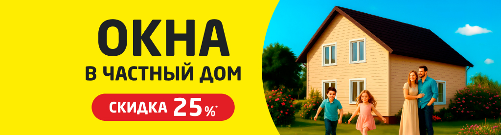 Скидка на цветные окна