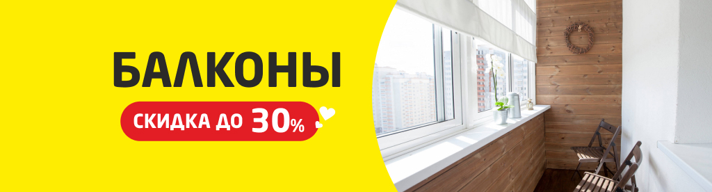 Балкон со скидкой 30%