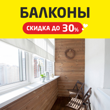 Погода в доме. Балконы 30%