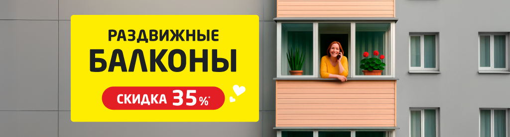 Балкон со скидкой 30%