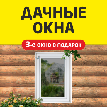 Погода в доме. Дачные окна. Третье окно в подарок