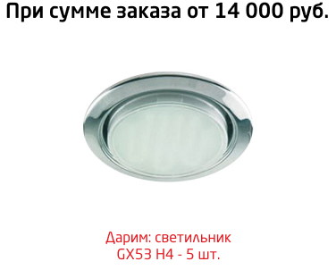 Светильник GX53 H4 - 5 шт.