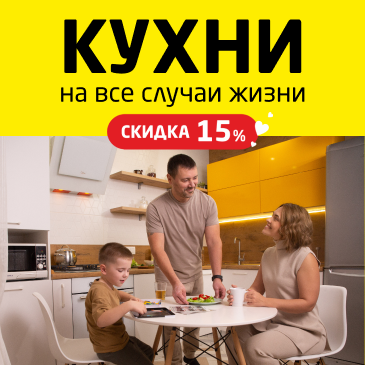 Погода в доме. Скидка 15% при покупке кухни