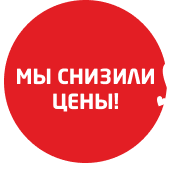 Мы снизили цены!