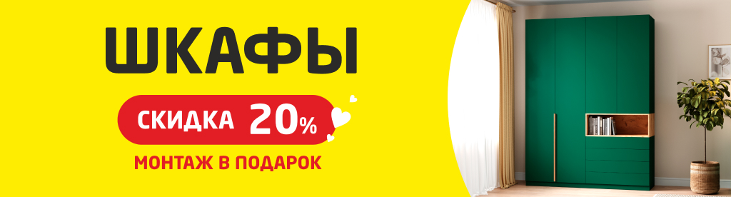 Монтаж в подарок при заказе любого шкафа от 30 000 руб