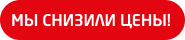 Мы снизили цены!