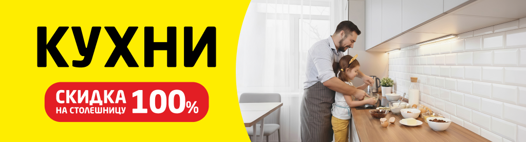 Столешница в подарок!