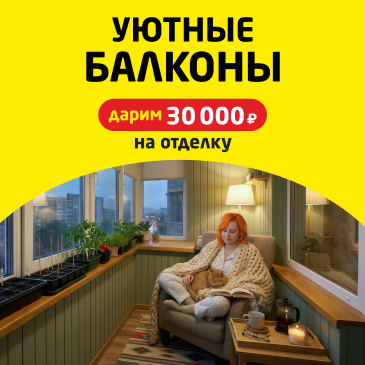 Погода в доме. Уютные балконы. Дарим 30 000 руб. на отделку!