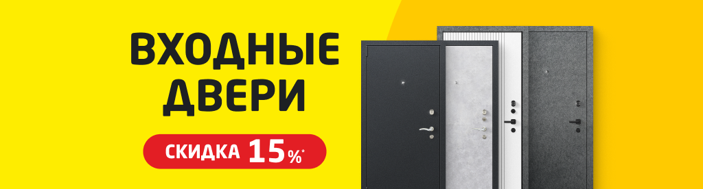 Входные двери со скидкой 15%