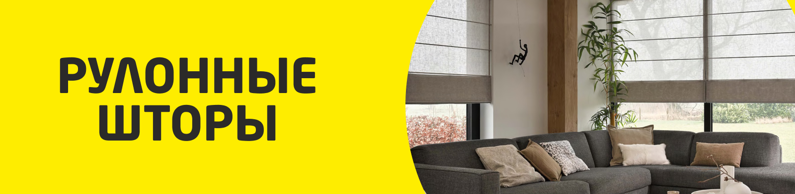 РУЛОННЫЕ ШТОРЫ